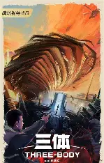 三体